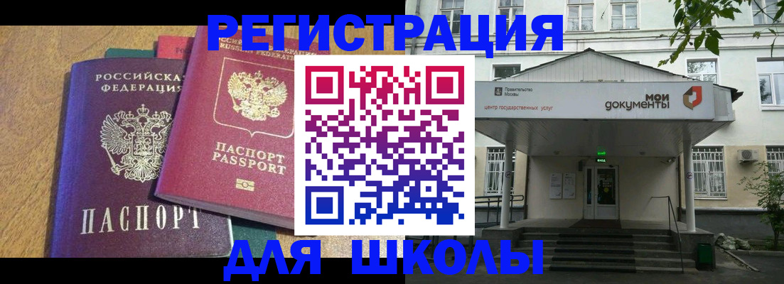 прописка для школы в Артёме